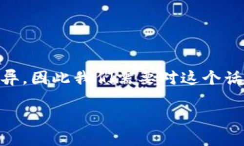 关于“注册区块链钱包违法吗”的问题，各国和地区的法律法规存在差异，因此我们需要对这个话题进行深入的探讨。以下是符合的、相关关键词、详细内容及相关问题。

注册区块链钱包合法吗？全面分析及常见疑问解答