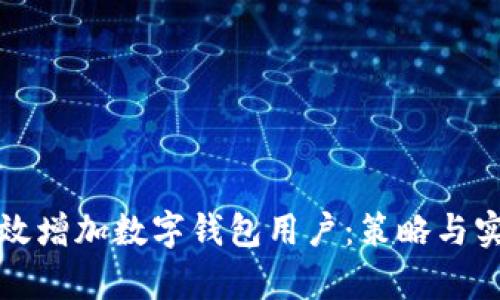 如何有效增加数字钱包用户：策略与实践指南