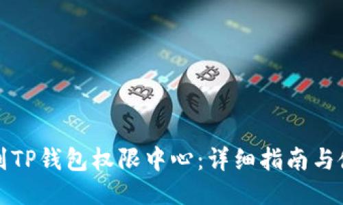 如何找到TP钱包权限中心：详细指南与使用技巧