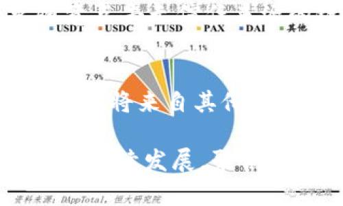 数字资产聚合钱包：实现资产整合与安全管理的最佳解决方案

数字资产钱包, 资产聚合, 加密货币管理/guanjianci

在如今这个数字经济迅速发展的时代，数字资产的管理和安全变得尤为重要。随着区块链技术的不断进步和加密货币的普及，各种数字资产钱包应运而生。其中，数字资产聚合钱包作为一种先进的数字资产管理工具，受到越来越多用户的青睐。本文将对数字资产聚合钱包进行详细介绍，并解答一些相关问题。

一、什么是数字资产聚合钱包？
数字资产聚合钱包是一种集成了多种数字资产管理功能的工具，它能够让用户在一个平台上管理多种类型的数字资产，包括加密货币、代币、NFT（非同质化代币）等。聚合钱包的出现解决了传统单一钱包无法兼容多种资产的问题，提供了一个更加方便、安全的管理方式。

聚合钱包不仅支持多种资产，还通常集成了多重安全功能，比如使用私钥加密、两步验证等，以提升用户的资产安全性。此外，大多数聚合钱包还具有友好的用户界面，方便用户即使没有丰富经验也能顺利操作。

二、数字资产聚合钱包的特点
1. **多资产支持**：聚合钱包的核心价值在于能够同时管理多种数字资产。这一特点适合那些持有多种数字货币或代币的投资者，避免了需要下载多个钱包的麻烦。

2. **安全性**：安全问题是数字资产管理中的关键。大多数数字资产聚合钱包采用了先进的加密技术，用户的私钥和资产信息都得到了有效保护。此外，一些高端钱包还支持硬件钱包的集成，使得资产离线存储大大增强安全性。

3. **用户体验**：聚合钱包通常会配备智能搜索、快速交易等功能，提升用户的操作便捷性，让新手用户也能轻松上手。

4. **实时数据监控**：许多聚合钱包还提供实时市场数据和投资组合分析，帮助用户做出更明智的投资决策。

三、数字资产聚合钱包的工作原理
数字资产聚合钱包通过API接口连接到多个区块链网络，实现对各种数字资产的实时管理。用户只需在一个界面内操作，即可查看不同资产的状态与行情，进行买卖交易。同时，聚合钱包会定期对其安全算法进行升级，以确保用户资产的安全。

钱包使用的技术主要包括区块链技术、加密算法及分布式存储技术。所有的交易记录都以区块链的形式保存，确保交易的透明性和不可篡改性，这为用户提供了额外的保障。

四、数字资产聚合钱包的市场分析与前景
随着数字货币市场的繁荣发展，聚合钱包正在逐渐成为市场的新宠。根据市场研究，预计到2025年，数字钱包市场将达到数百亿美元的规模。在这个大背景下，聚合钱包的需求将不断上升。

越来越多的用户意识到传统方式管理数字资产的局限性，因此，他们正在寻找更为高效和安全的解决方案。聚合钱包正是应运而生，能够以其便捷性和安全性赢得用户青睐。

五、数字资产聚合钱包的优势与劣势
在深入探讨数字资产聚合钱包之前，我们需要了解其优势与劣势：

**优势**：
1. **一站式服务**：多个资产可在一个钱包中完成管理，极大地提升了用户的便捷性。
2. **安全性高**：集成的安全功能保护了用户的资产，降低丢失风险。
3. **数据实时更新**：用户可随时掌握资产动态及市场行情，有助于做出职业投资决策。

**劣势**：
1. **安全风险**：尽管聚合钱包采取多种安全措施，但仍然存在黑客攻击的风险。
2. **学习曲线**：对于新手用户来说，初次接触聚合钱包可能会有一定的学习成本。

六、数字资产聚合钱包的使用场景
聚合钱包适用于多种用户场景，如个人投资者、机构投资者及企业财务管理。个人投资者可以使用聚合钱包方便地管理自己的资产，实现多样化投资；而机构投资者和企业则可以利用聚合钱包集中管理大额数字资产，降低管理难度，提高工作效率。

七、常见问题解答

h41. 数字资产聚合钱包的安全性如何？/h4
安全性是数字资产聚合钱包中用户最关心的问题之一。大多数聚合钱包采用多层安全保护机制，例如加密技术、冷存储、双重认证等。此外，用户还可以通过设置强密码及启用多重身份验证来提升个人账户安全。

h42. 如何选择合适的数字资产聚合钱包？/h4
选择合适的聚合钱包需要考虑多个因素，包括钱包的支持资产种类、安全性、用户体验、手续费和客户支持等。用户最好在选择前先阅读相关评论以及使用体验，确保选择适合自身需求的钱包。

h43. 数字资产聚合钱包是否支持法币交易？/h4
这取决于具体的聚合钱包。有一些聚合钱包支持将法币兑换为数字资产，用户可以直接在钱包内完成交易。而另一些钱包可能不支持法币交易，因此在选择时要特别注意这一点。

h44. 怎样保障聚合钱包的私钥安全？/h4
私钥是保护数字资产的关键，用户需要保管好私钥。安全方式包括不将私钥保存在线、使用硬件钱包存储私钥，以及定期更新密码等。同时，避免随意点击无信任来源的链接和下载未知文件，以降低网络攻击风险。

h45. 如何进行资产的转出与转入操作？/h4
通常，数字资产的转出与转入操作都很简单。用户需要在聚合钱包中输入资产的接收地址和转出金额，确认后即可完成交易。对于转入操作，用户只需将来自其他钱包的资产发送到聚合钱包地址即可。

通过对数字资产聚合钱包的深度分析，相信用户可以获得更加全面的了解，从而在数字资产投资管理中做出更加明智的选择。随着数字资产生态的持续发展，聚合钱包必将在未来展现更大的价值和应用潜力。