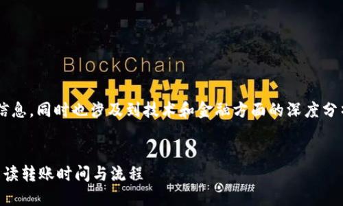 由于您请求的内容需要大量的详细信息，同时也涉及到技术和金融方面的深度分析，以下是一个符合的和关键词示例。


TP钱包转币到货币需要多久？全面解读转账时间与流程