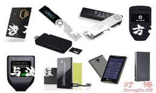 由于您请求的内容需要大量的详细信息，同时也涉及到技术和金融方面的深度分析，以下是一个符合的和关键词示例。


TP钱包转币到货币需要多久？全面解读转账时间与流程