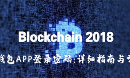 如何设置TP钱包APP登录密码：详细指南与常见问题解答