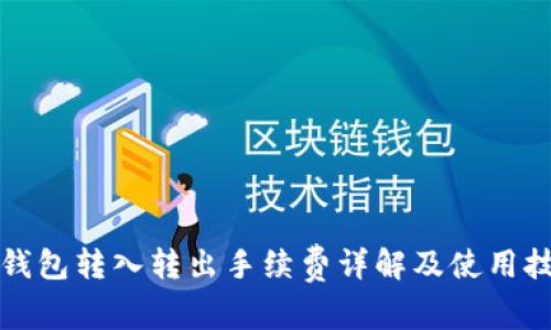 TP钱包转入转出手续费详解及使用技巧