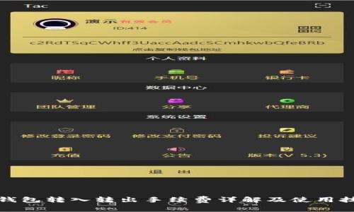 TP钱包转入转出手续费详解及使用技巧