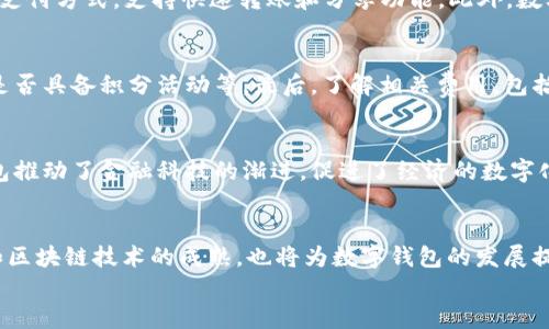 
baioti数字钱包的未来：穆长春对区块链和数字支付的深入解析/baioti

关键词
数字钱包, 区块链, 电子支付/guanjianci

在当今快速发展的数字经济时代，数字钱包作为一种新兴的支付和储值方式，正在逐渐改变我们的消费习惯和商业模式。穆长春，这位在数字支付和金融科技领域颇具影响力的专家，近年来对数字钱包的研究与实践产生了深远的影响。他的观点不仅能帮助我们更好地理解数字钱包的运作机制，也能为未来的金融科技发展提供重要的指导。本文将深入探讨穆长春对数字钱包的理解与展望，分析数字钱包的类型、功能、优势与挑战，并解答一些相关的热门问题，帮助读者更全面地了解这一领域。

穆长春对数字钱包的定义和分类
数字钱包，也称为电子钱包，是一种基于互联网和手机应用软件的支付工具，允许用户通过手机或计算机进行在线交易。根据穆长春的观点，数字钱包可以分为以下几类：

ul
    li基于卡片的数字钱包：如银行卡、信用卡钱包等，用户通过钱包中的卡片信息进行支付。/li
    li基于第三方支付平台的数字钱包：例如支付宝、微信支付等，用户注册后可绑定多种支付方式进行支付。/li
    li基于区块链技术的数字钱包：如比特币钱包，用户可以存储加密货币，通过区块链进行安全交易。/li
/ul

穆长春认为，不同类型的数字钱包各有优势和劣势，用户需根据自身需求选择合适的数字钱包。在他的研究中，他强调了用户对安全性、便利性和用户体验的高度关注，同时也指出了一些常见的安全隐患，如信息泄露和欺诈风险。

数字钱包的核心功能与优势
数字钱包的核心功能主要体现在支付、转账和存储资产等多方面。穆长春指出，这些核心功能为用户带来了极大的便利。例如，用户只需要通过手机即可完成支付，无需携带现金或卡片。此外，用户可以在一个平台上管理多种支付方式，极大地方便了日常消费。

从优势的角度来看，数字钱包具有以下几个显著的特点：

ul
    li便捷性：用户能够随时随地进行支付和转账，避免了传统支付方式面临的时间和空间限制。/li
    li安全性：通过加密技术和双重身份验证，数字钱包能够有效保护用户的财务信息安全。/li
    li实惠和优惠：许多数字钱包提供折扣、返现或积分方案，吸引用户使用。/li
/ul

穆长春强调，数字钱包的未来将依赖于技术的进步和市场的需求变化，尤其在安全性和隐私保护方面还需不断创新和提升。

数字钱包面临的挑战
尽管数字钱包具有诸多优势，但穆长春也指出其发展过程中面临一定的挑战。首先，数字钱包的安全性问题不容忽视，仍有人通过钓鱼网站、恶意软件等非法手段盗取用户信息和资金。其次，各国对数字支付的监管政策不一，导致跨国支付和使用受到影响。此外，用户对新技术和新模式的接受程度以及数字货币的波动性，也会影响数字钱包的发展。

例如，穆长春提到，虽然数字钱包在一些国家和地区得到广泛应用，但在某些地方，由于缺乏用户教育和技术支持，许多人仍然对数字支付持观望态度。他认为，为了提高用户的接受度，相关机构和企业应积极开展宣传和培训，提升公众对数字钱包的认知和了解。

数字钱包的未来趋势
面对快速变化的市场环境，穆长春对数字钱包的未来发展提出了几个展望。首先，随着科技的发展，数字钱包将更加智能化，利用人工智能和大数据分析，提供个性化的服务。其次，数字钱包的支付方式将更加多样化，不仅限于传统的银行转账，还可能整合更多的数字资产和虚拟货币。

近年来，非接触式支付、二维码支付等新兴支付方式不断涌现，穆长春特别提到这些创新可能会改变整个支付生态的格局。同时，随着全球化进程的加快，数字钱包的国际支付功能也越来越受到重视，未来数字钱包或将成为全球人们跨境交易的重要工具。

相关问题解答
在了解了穆长春对数字钱包的分析后，我们还会面临一些常见问题。接下来，将详细解答五个与数字钱包相关的热门问题。

问题1：数字钱包的安全性如何保障？
数字钱包的安全性是用户最关心的问题之一。为了保障安全，数字钱包通常采用多种安全技术，如数据加密、双重身份验证、实时监控等。此外，定期更新安全协议和软件版本，也是保障数字钱包安全的重要措施。用户在使用数字钱包时，应选择信誉良好的服务提供商，定期更换密码，并启用多重验证功能，提升个人账户的安全性。

问题2：数字钱包和传统钱包的区别是什么？
传统钱包主要用于存储现金和信用卡，而数字钱包则是以电子形式进行资金存储和支付。数字钱包具有更高的便捷性和灵活性，用户可以通过手机或计算机随时随地进行交易。与传统钱包相比，数字钱包还可以轻松管理多种支付方式，支持快速转账和分享功能。此外，数字钱包通常能够提供即时交易记录，方便用户进行财务管理。总的来说，数字钱包在功能和使用场景上都较传统钱包有了质的提升。

问题3：如何选择适合自己的数字钱包？
选择数字钱包时，用户需考虑以下几个因素：首先是安全性，服务提供商的信誉和用户评价是关键。其次是使用方便性和兼容性，确保钱包支持多种支付方式和设备。另外，用户还应关注钱包的功能特性，如是否支持跨境支付，是否具备积分活动等。最后，了解相关费用，包括转账手续费和使用限制等，也是选择合适数字钱包的重要参考因素。

问题4：数字钱包如何影响我们的经济生活？
数字钱包的普及，正在改变我们的经济生活方式。在个人层面，数字钱包使得支付变得更加方便快捷，帮助用户更好地管理个人财务。在商业层面，商家之间的交易成本显著降低，推动了电子商务的发展。而在经济层面，数字钱包推动了金融科技的渐进，促进了经济的数字化和全球化，推动了更多创新商业模式的产生，将一系列新机会带入传统行业。

问题5：未来数字钱包可能朝哪个方向发展？
未来，数字钱包将越来越多地融入日常生活，可能会与物联网、人工智能等前沿技术结合，形成更为智能的支付生态。数字钱包还将提供更丰富的金融服务，如理财、投资、保险等，用户可以一站式管理个人财务。此外，数字货币和区块链技术的成熟，也将为数字钱包的发展提供更广阔的空间，进一步推动全球金融体系的变革。

综上所述，穆长春对数字钱包的深刻见解，无疑为我们理解数字支付的现状和未来发展提供了重要的视角。随着技术的不断进步，数字钱包将在便捷性、安全性和功能性等多个方面继续发展，为我们的生活带来更多便利。