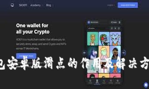  TP钱包安卓版滑点的作用及解决方案详解