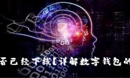 数字钱包是否已经下线？详解数字钱包的现状与未来