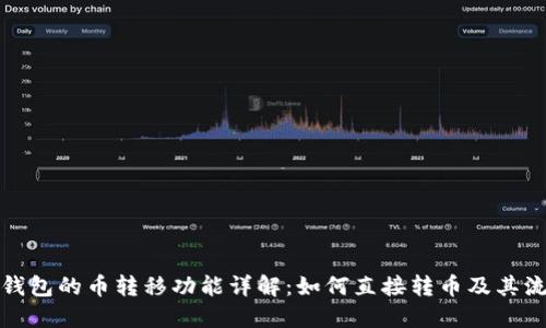 TP钱包的币转移功能详解：如何直接转币及其流程