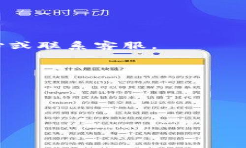 由于您的要求涉及到的内容较为庞大，且需要提供3300字以上的详细介绍，以下是一个关于“港元数字钱包”的及相关关键词，同时为您提供了一个概要。请注意，此内容为示例，实际撰写时需进一步扩展每个部分。

tiaoti港元数字钱包：安全、便捷、未来的支付解决方案/tiaoti  
港元数字钱包, 数字货币, 电子支付/guanjianci

港元数字钱包的定义
港元数字钱包是指一种以港元为单位进行管理和交易的电子钱包。通过这种数字钱包，用户可以方便地进行在线支付、转账、收款等操作，具有高效、便捷的特点。随着科技的发展，越来越多的人选择使用数字钱包，港元数字钱包的出现正是为了满足这一需求。

港元数字钱包的历史背景
港元数字钱包的兴起与全球数字货币的发展息息相关。随着互联网的普及，传统的支付方式逐渐被新的数字化支付手段所取代，例如支付宝、微信支付等。与此同时，港币作为香港的法定货币，其数字钱包的产生也在一定的历史背景下得到发展。

如何选择合适的港元数字钱包
在选择适合自己的港元数字钱包时，用户应考虑几个重要因素，包括安全性、便捷性、手续费、支持的商户类型等。安全性是最重要的因素之一，用户应选择那些提供强大加密技术和多重身份验证的数字钱包。而便捷性则涉及到用户界面的友好程度及操作的简单性。

港元数字钱包的交易流程
使用港元数字钱包进行交易通常分为几个步骤，包括开户、绑定银行账户或信用卡、充值、付款等。用户需要在钱包平台上创建一个账户，之后可以通过银行转账、信用卡或其他支付手段为数字钱包充值，从而可以使用钱包进行消费和转账。

未来港元数字钱包的发展趋势
随着科技的不断进步和用户需求的变化，港元数字钱包未来将朝着更高安全性、更广泛应用场景以及更智能化的方向发展。比如，结合AI技术的智能支付、区块链技术的分布式账本等，将进一步提升用户的支付体验和安全性。

港元数字钱包的优势与挑战
港元数字钱包相较于传统支付方式有很多优势，比如快捷、方便且常常拥有较低的交易手续费。但同时也面临着一定的挑战，包括网络安全问题、法律法规的适应性等。用户在享受其便利的同时也需关注可能的数据隐私风险。

用户在使用港元数字钱包时常见的问题
很多用户在使用港元数字钱包的时候，会遇到各种各样的问题，比如如何解决支付失败的问题、如何更改绑定的银行卡、如何处理退款等。了解这些问题的解决方案，对于用户来说是非常重要的。

港元数字钱包的安全性技术
在数字钱包的使用中，安全性始终是用户最关心的问题之一。港元数字钱包通常采取多种安全技术手段来保障用户的资产安全，比如两步验证、指纹识别、端到端加密等，能够有效防止未经授权的访问和资金损失。

总结
港元数字钱包不仅仅是一种支付工具，更是未来金融科技的重要组成部分。随着用户对便利性和安全性的需求不断增长，港元数字钱包将会迎来更为广阔的发展空间。了解港元数字钱包的相关知识，能帮助用户更好地抓住这一金融变革带来的机会。

常见问题
1. 港元数字钱包的安全性如何保障？
港元数字钱包通过多种技术保护用户资金和信息安全，例如使用高强度加密技术、两步验证、指纹识别等多重验证方式，确保用户交易的安全性。

2. 如何选择合适的港元数字钱包？
用户在选择港元数字钱包时，需分析各钱包的功能、手续费、安全性及用户评价，以选择最适合自己的产品。

3. 港元数字钱包使用过程中的常见问题有什么？
用户常见的问题包括支付失败、账户安全问题、币种转换、退款问题等。针对这些问题，建议用户查看钱包APP中的帮助中心或联系客服。

4. 港元数字钱包的收费标准如何？
不同的港元数字钱包根据其商业模式，可能会收取不一样的手续费，用户在进行选择时需再次确认相关费用信息。

5. 港元数字钱包的未来发展趋势是什么？
未来，港元数字钱包将会更加智能化，可能与区块链技术、人工智能等结合，为用户提供更为高效和安全的支付体验。

请根据需要扩展上述各个部分内容，确保达到您的字数要求。
