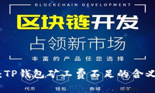 : 深入解析：TP钱包矿工费不足的含义及解决方案