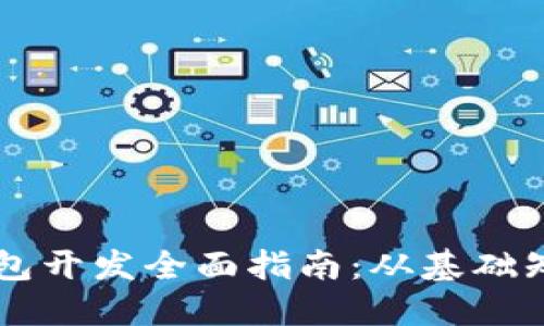 区块链底层钱包开发全面指南：从基础知识到高级应用