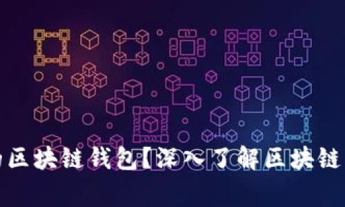 如何选择适合您的区块链钱包？深入了解区块链钱包商家及其优势