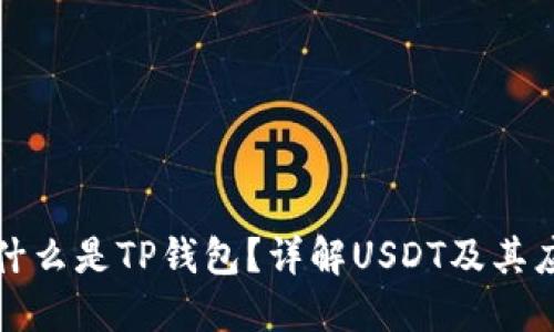 : 什么是TP钱包？详解USDT及其应用