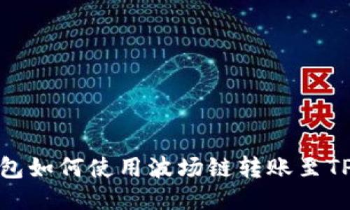 : 火币钱包如何使用波场链转账至TP钱包指南