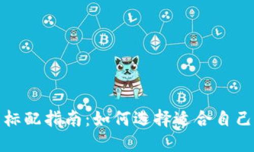 数字货币钱包的标配指南：如何选择适合自己的数字货币钱包