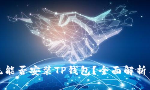 : 鸿蒙系统能否安装TP钱包？全面解析与用户指导