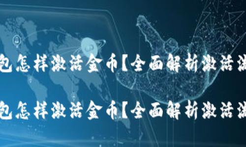 区块链钱包怎样激活金币？全面解析激活流程与技巧

区块链钱包怎样激活金币？全面解析激活流程与技巧