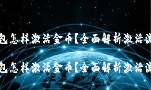 区块链钱包怎样激活金币？全面解析激活流程与技巧

区块链钱包怎样激活金币？全面解析激活流程与技巧