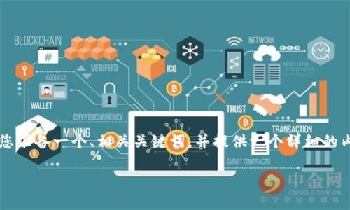 针对您提到的“TP钱包博饼的划点怎么操作”，我将为您准备一个、相关关键词，并提供一个详细的内容框架，包括五个相关问题的解答。以下是内容提纲：

TP钱包博饼划点操作指南：新手必看全攻略