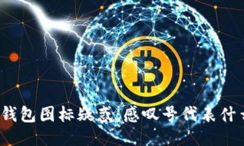 TP钱包图标疑惑：感叹号代表什么？