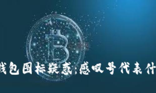 TP钱包图标疑惑：感叹号代表什么？