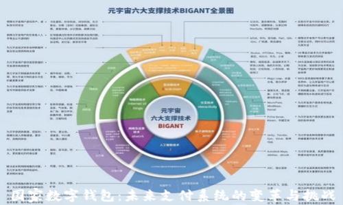 
国家数字钱包：未来支付系统的变革与挑战