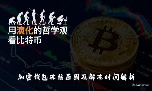 加密钱包冻结原因及解冻时间解析