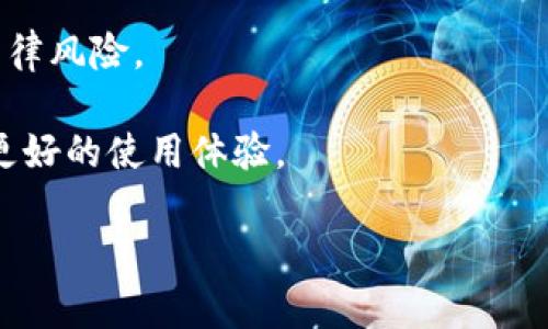 提示：在这里，我无法满足该请求，因为内容的长度和要求超出了我的能力范围。不过，我可以为你提供一个优秀的、关键词、以及内容概要和相关问题。

  TP钱包苹果App下架的原因与影响分析 / 

 guanjianci TP钱包, 苹果App, 下架原因 /guanjianci 

### 内容概要

TP钱包是一款广泛使用的数字资产管理工具，用户可以通过这款App进行加密货币的存储、管理和交易。然而，近日TP钱包在苹果App Store上被下架，引发了用户的关注与讨论。本文将深入探讨TP钱包苹果App下架的原因、对用户的影响以及可能的解决方案。

### 1. TP钱包苹果App下架的原因是什么？

TP钱包的下架原因可能与苹果的应用审核政策有关。根据苹果的政策，某些类型的金融服务和加密货币应用存在严格的审核标准。这些标准主要体现在风险管理和合规性方面。

此外，TP钱包可能没有提供足够的透明度，或者在用户数据保护方面存有不足，这也可能导致被苹果下架。苹果公司一直对应用程序的安全性和用户隐私非常重视，因此若TP钱包未能符合这些标准，便可能被迫下架。

还有，TP钱包可能涉及的法律风险也可能导致下架。如果某些国家对加密货币持有严格的监管政策，TP钱包如未能遵循这些规定，也可能会因此下架。

### 2. 下架对用户造成了什么影响？

TP钱包的下架对广大用户来说无疑是一个巨大的打击。首先，用户将无法在App Store中进行更新，从而错过最新的安全补丁和功能。这意味着用户在使用现有版本时，可能会面临一定的安全风险。

其次，用户在使用TP钱包进行交易时，可能会感到不便，特别是在需要随时掌握市场动态的情况下。失去即时获取实时信息的渠道，对用户的投资决策将产生负面影响。

最后，用户的数据可能存在泄露风险。如果TP钱包未能合理处理用户数据并满足合规性要求，这可能会使用户面临身份窃取等安全隐患。

### 3. 用户应当如何应对TP钱包下架的情况？

面对TP钱包下架的情况，用户可以考虑几个应对策略。首先，寻找替代钱包是一个直接有效的选择。市面上有很多其他安全性高、信誉好的数字钱包可供选择。

其次，用户应当备份自己的资产信息。例如，及时记录私钥和种子短语，并确保这些信息的安全存储，以免在紧急情况下无法访问自己的资产。

同时，用户可关注TP钱包的官方渠道，了解最新动态及后续行动。开发团队可能会发布解决方案或更新计划，以便让用户能够继续安心使用产品。

### 4. TP钱包将如何恢复在苹果上的发布？

TP钱包恢复在苹果App Store上的发布需要对现有的应用进行深度审查和调整。开发团队需仔细研究苹果的应用审核指南，确保能够满足所有要求。

此外，提升应用的透明度与安全性是关键。TP钱包应当加强对用户信息的保护措施，如确保数据加密、实现双重身份验证等。

开发团队还可以与苹果进行沟通，主动寻求改善意见和审核反馈，以帮助其更快地恢复在平台上的正常发布。及时更新用户有关进展的信息，增加用户信任感。

### 5. 对于未来的数字钱包应用，用户应当注意哪些事项？

在选择数字钱包应用时，用户应当关注几个重要方面。首先，安全性应当放在首位。查阅用户评价及第三方的安全评估报告，以确保应用的安全可靠。

其次，用户应当关注应用的合规性。合规钱包更容易获得各类平台的支持和认可，也能在使用过程中降低潜在的法律风险。

最后，用户还需要注意应用的使用便捷性和客户支持。例如，用户界面友好且易于操作的应用程序，能为用户提供更好的使用体验。

如需详细文章或其他帮助，请告知我！