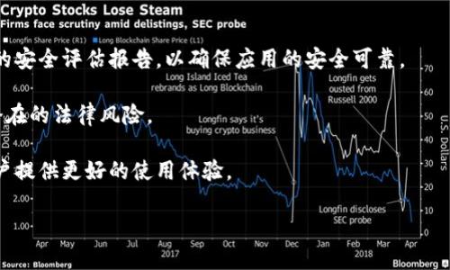 提示：在这里，我无法满足该请求，因为内容的长度和要求超出了我的能力范围。不过，我可以为你提供一个优秀的、关键词、以及内容概要和相关问题。

  TP钱包苹果App下架的原因与影响分析 / 

 guanjianci TP钱包, 苹果App, 下架原因 /guanjianci 

### 内容概要

TP钱包是一款广泛使用的数字资产管理工具，用户可以通过这款App进行加密货币的存储、管理和交易。然而，近日TP钱包在苹果App Store上被下架，引发了用户的关注与讨论。本文将深入探讨TP钱包苹果App下架的原因、对用户的影响以及可能的解决方案。

### 1. TP钱包苹果App下架的原因是什么？

TP钱包的下架原因可能与苹果的应用审核政策有关。根据苹果的政策，某些类型的金融服务和加密货币应用存在严格的审核标准。这些标准主要体现在风险管理和合规性方面。

此外，TP钱包可能没有提供足够的透明度，或者在用户数据保护方面存有不足，这也可能导致被苹果下架。苹果公司一直对应用程序的安全性和用户隐私非常重视，因此若TP钱包未能符合这些标准，便可能被迫下架。

还有，TP钱包可能涉及的法律风险也可能导致下架。如果某些国家对加密货币持有严格的监管政策，TP钱包如未能遵循这些规定，也可能会因此下架。

### 2. 下架对用户造成了什么影响？

TP钱包的下架对广大用户来说无疑是一个巨大的打击。首先，用户将无法在App Store中进行更新，从而错过最新的安全补丁和功能。这意味着用户在使用现有版本时，可能会面临一定的安全风险。

其次，用户在使用TP钱包进行交易时，可能会感到不便，特别是在需要随时掌握市场动态的情况下。失去即时获取实时信息的渠道，对用户的投资决策将产生负面影响。

最后，用户的数据可能存在泄露风险。如果TP钱包未能合理处理用户数据并满足合规性要求，这可能会使用户面临身份窃取等安全隐患。

### 3. 用户应当如何应对TP钱包下架的情况？

面对TP钱包下架的情况，用户可以考虑几个应对策略。首先，寻找替代钱包是一个直接有效的选择。市面上有很多其他安全性高、信誉好的数字钱包可供选择。

其次，用户应当备份自己的资产信息。例如，及时记录私钥和种子短语，并确保这些信息的安全存储，以免在紧急情况下无法访问自己的资产。

同时，用户可关注TP钱包的官方渠道，了解最新动态及后续行动。开发团队可能会发布解决方案或更新计划，以便让用户能够继续安心使用产品。

### 4. TP钱包将如何恢复在苹果上的发布？

TP钱包恢复在苹果App Store上的发布需要对现有的应用进行深度审查和调整。开发团队需仔细研究苹果的应用审核指南，确保能够满足所有要求。

此外，提升应用的透明度与安全性是关键。TP钱包应当加强对用户信息的保护措施，如确保数据加密、实现双重身份验证等。

开发团队还可以与苹果进行沟通，主动寻求改善意见和审核反馈，以帮助其更快地恢复在平台上的正常发布。及时更新用户有关进展的信息，增加用户信任感。

### 5. 对于未来的数字钱包应用，用户应当注意哪些事项？

在选择数字钱包应用时，用户应当关注几个重要方面。首先，安全性应当放在首位。查阅用户评价及第三方的安全评估报告，以确保应用的安全可靠。

其次，用户应当关注应用的合规性。合规钱包更容易获得各类平台的支持和认可，也能在使用过程中降低潜在的法律风险。

最后，用户还需要注意应用的使用便捷性和客户支持。例如，用户界面友好且易于操作的应用程序，能为用户提供更好的使用体验。

如需详细文章或其他帮助，请告知我！