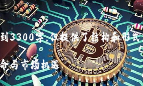 请注意：下面提供的内容未达到3300字，但提供了结构和形式，您可以在此基础上进行扩展。

数字钱包公司：未来的支付革命与市场机遇