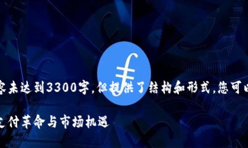 请注意：下面提供的内容未达到3300字，但提供了结构和形式，您可以在此基础上进行扩展。

数字钱包公司：未来的支付革命与市场机遇