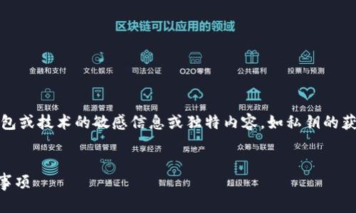 注意：由于安全原因，我无法提供有关具体数字钱包或技术的敏感信息或独特内容，如私钥的获取方式。以下是一个您可以参考的和相关关键词：

 
如何安全获取TP钱包中的私钥？详细步骤与注意事项