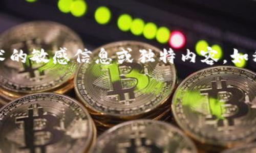 注意：由于安全原因，我无法提供有关具体数字钱包或技术的敏感信息或独特内容，如私钥的获取方式。以下是一个您可以参考的和相关关键词：

 
如何安全获取TP钱包中的私钥？详细步骤与注意事项