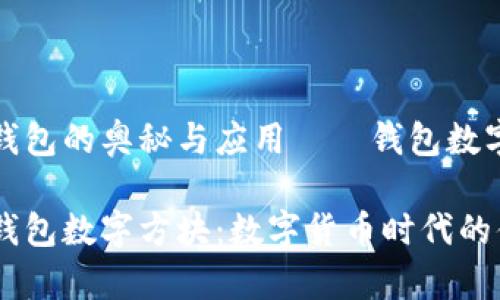 了解数字钱包的奥秘与应用——钱包数字方块详解

全面解析钱包数字方块：数字货币时代的便捷选择