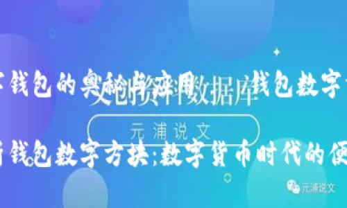 了解数字钱包的奥秘与应用——钱包数字方块详解

全面解析钱包数字方块：数字货币时代的便捷选择