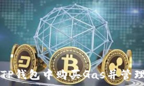   
如何在TP钱包中购买Gas并管理手续费