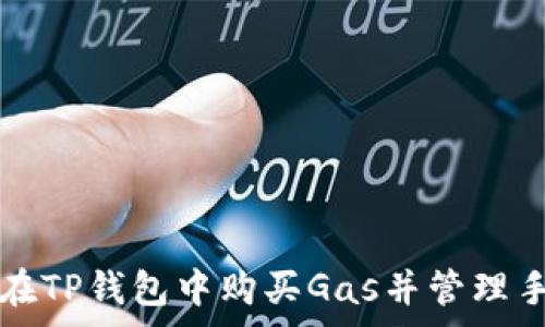   
如何在TP钱包中购买Gas并管理手续费