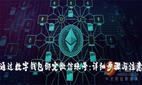 如何通过数字钱包绑定微信账号：详细步骤与注意事项