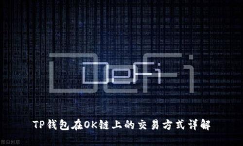 TP钱包在OK链上的交易方式详解