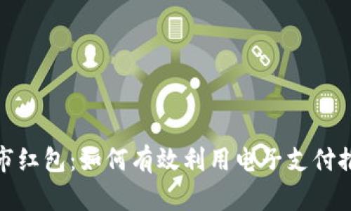 数字钱包试点城市红包：如何有效利用电子支付推动地方经济发展