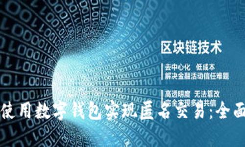 如何使用数字钱包实现匿名交易：全面指南