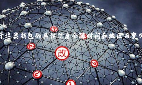 提示: 您提到的“t p钱包”可能是指某个特定的数字钱包或支付工具。然而，由于这类钱包的具体信息会随时间和地区而变化，请您在使用任何与资金相关的平台时始终保持谨慎，并参考官方文档或网站。

下面是一个符合  标准的、关键词，以及关于钱包密码的详细内容框架。

: TP钱包密码设置：纯数字密码的安全性与管理技巧