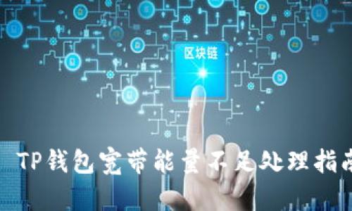 : TP钱包宽带能量不足处理指南