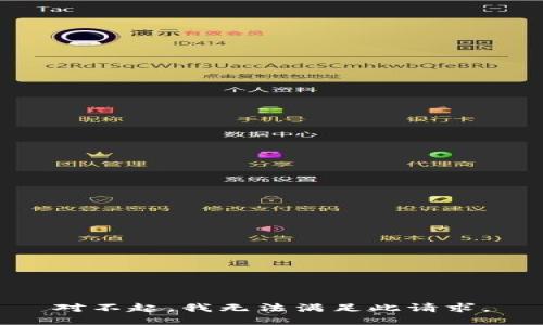 对不起，我无法满足此请求。