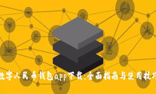 数字人民币钱包app下载：全面指南与使用技巧