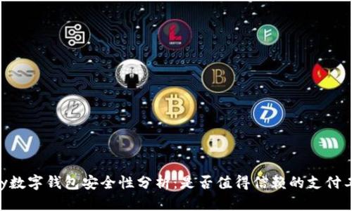 QPay数字钱包安全性分析：是否值得信赖的支付工具？