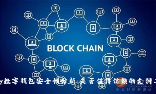 QPay数字钱包安全性分析：是否值得信赖的支付工具？