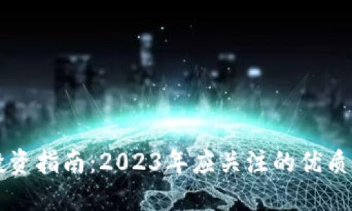 TP钱包投资指南：2023年应关注的优质数字货币