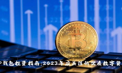 TP钱包投资指南：2023年应关注的优质数字货币